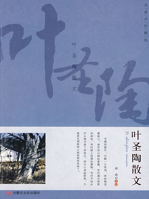 Cover image for 叶圣陶散文 (The Ye Shengtao Prose)